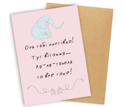Открытка с конвертом ОСЬ ТОБІ ЛИСТІВКА! ТУТ ВІТАННЯ…