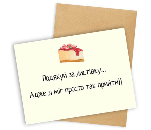 Открытка с конвертом ПОДЯКУЙ ЗА ЛИСТІВКУ