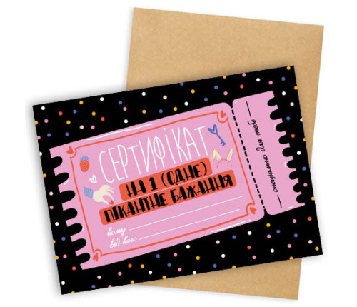 Открытка с конвертом СЕРТИФІКАТ НА 1 (ОДНЕ) ПІКАНТНЕ БАЖАННЯ