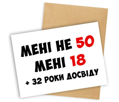 Открытка с конвертом МЕНІ НЕ 50 МЕНІ 18 + 32 РОКИ ДОСВІДУ