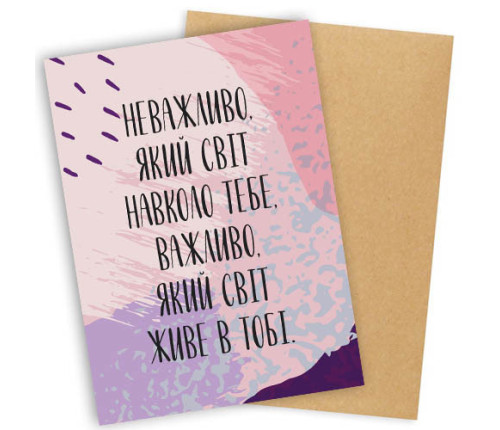 Открытка с конвертом НЕВАЖЛИВО ЯКИЙ СВІТ НАВКОЛО ТЕБЕ...