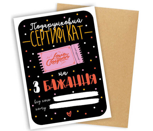 Открытка с конвертом ПОДАРУНКОВИЙ СЕРТИФІКАТ НА 3 БАЖАННЯ
