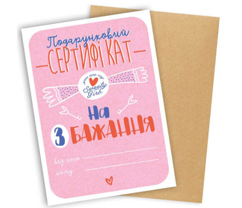 Открытка с конвертом ПОДАРУНКОВИЙ СЕРТИФІКАТ НА 3 БАЖАННЯ