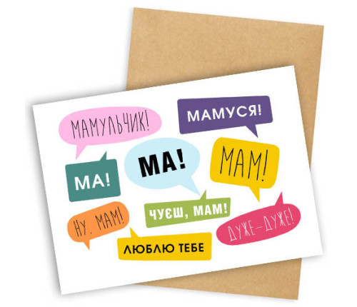 Открытка с конвертом МАМУЛЬЧИК!