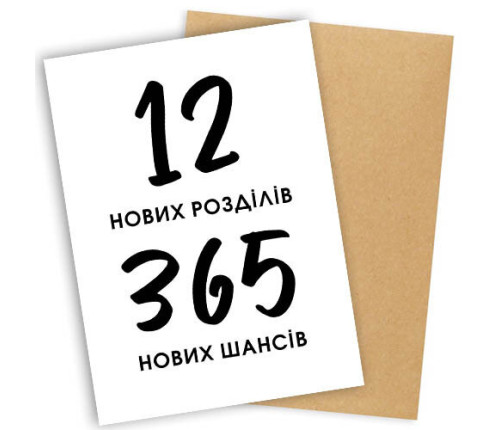 Листівка з конвертом 12 НОВИХ РОЗДІЛІВ 365 НОВИХ ШАНСІВ Листівка з конвертом 12 НОВИХ РОЗДІЛІВ 365 НОВИХ ШАНСІВ