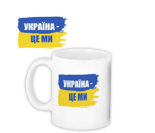 Кружка с принтом УКРАЇНА - ЦЕ МИ