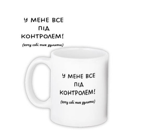 Чашка з принтом У МЕНЕ ВСЕ ПІД КОНТРОЛЕМ! Чашка з принтом У МЕНЕ ВСЕ ПІД КОНТРОЛЕМ!