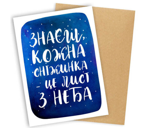 Листівка з конвертом ЗНАЄШ, КОЖНА СНІЖИНКА – ЦЕ ЛИСТ З НЕБА Листівка з конвертом ЗНАЄШ, КОЖНА СНІЖИНКА – ЦЕ ЛИСТ З НЕБА