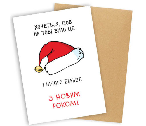 Листівка з конвертом З НОВИМ РОКОМ! Листівка з конвертом З НОВИМ РОКОМ!