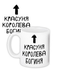 Чашка з принтом КРАСУНЯ, КОРОЛЕВА, БОГИНЯ