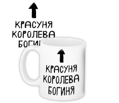 Чашка з принтом КРАСУНЯ, КОРОЛЕВА, БОГИНЯ Чашка з принтом КРАСУНЯ, КОРОЛЕВА, БОГИНЯ