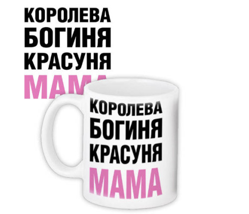 Чашка з принтом КОРОЛЕВА, БОГИНЯ, КРАСУНЯ МАМА Чашка з принтом КОРОЛЕВА, БОГИНЯ, КРАСУНЯ МАМА