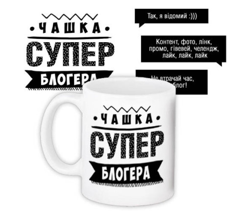 Чашка з принтом СУПЕР БЛОГЕРА