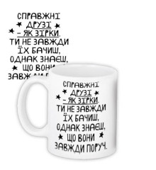 Чашка з принтом СПРАВЖНІ ДРУЗІ...