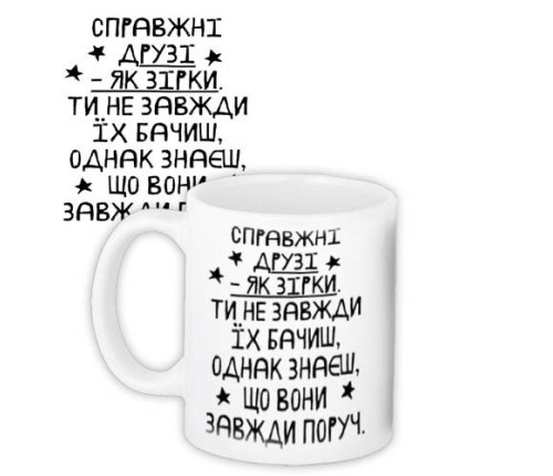 Чашка з принтом СПРАВЖНІ ДРУЗІ... Чашка з принтом СПРАВЖНІ ДРУЗІ...