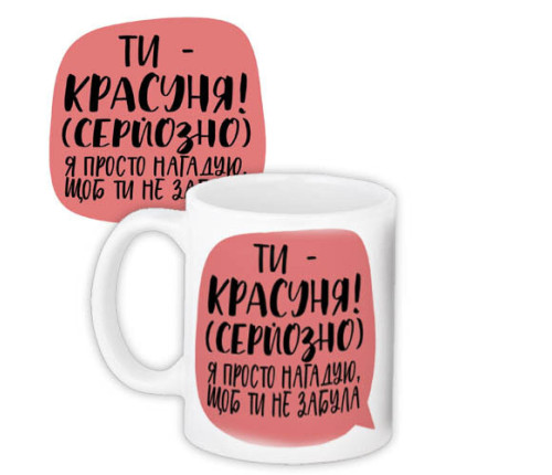 Чашка з принтом ТИ – КРАСУНЯ! Чашка з принтом ТИ – КРАСУНЯ!