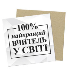 Маленька листівка 100% найкращий учитель у світі