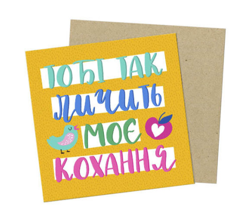 Маленька листівка Тобі так личить моє кохання