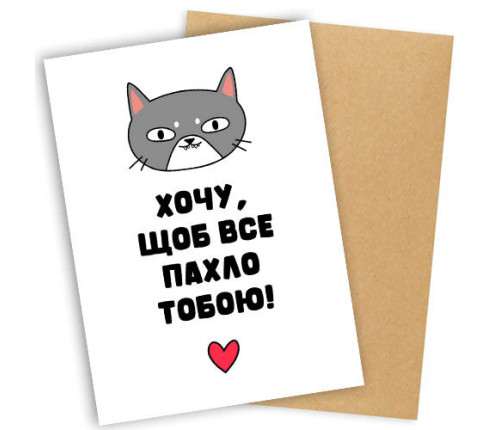 Листівка з конвертом Хочу, щоби все пахло тобою!