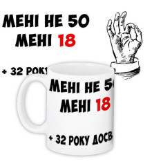 Чашка з принтом Мені не 50 мені 18