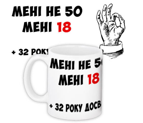 Чашка з принтом Мені не 50 мені 18 Чашка з принтом Мені не 50 мені 18