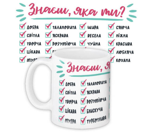 Чашка з принтом  Знаєш, яка ти?