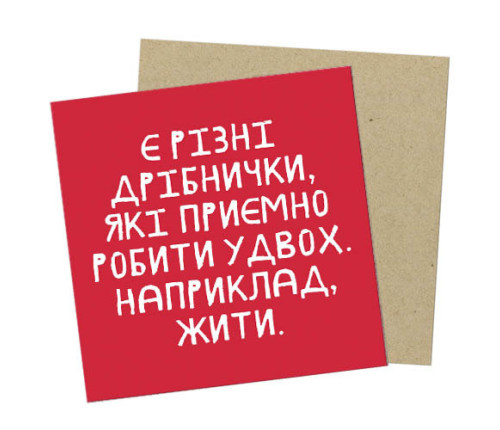 Маленька листівка Є різні дрібнички, які приємно робити у двох. Наприклад жити